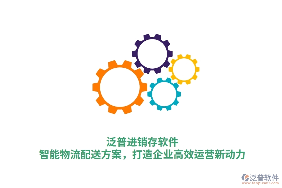泛普進銷存軟件：智能物流配送方案，打造企業(yè)高效運營新動力