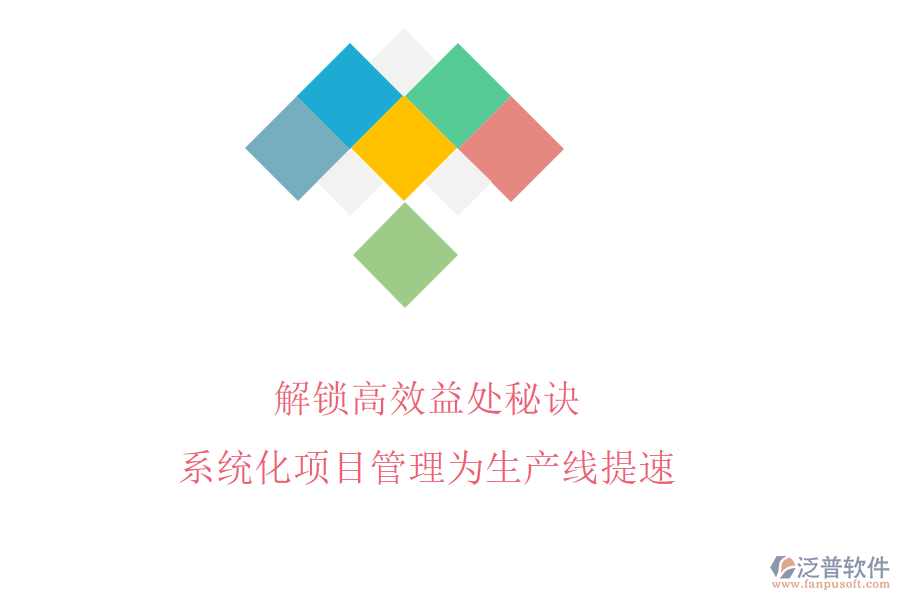 解鎖高效益處秘訣，系統(tǒng)化項(xiàng)目管理為生產(chǎn)線提速