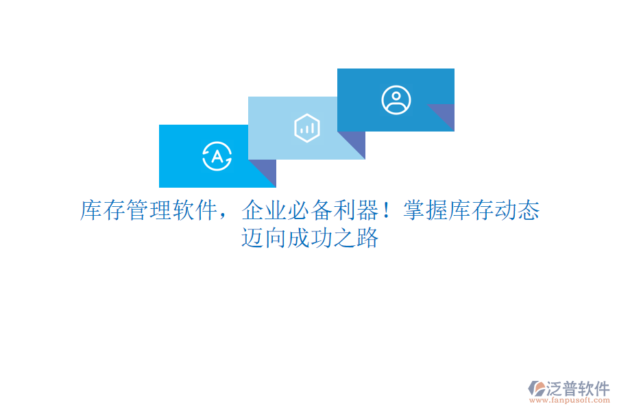 庫(kù)存管理軟件，企業(yè)必備利器！掌握庫(kù)存動(dòng)態(tài)，邁向成功之路