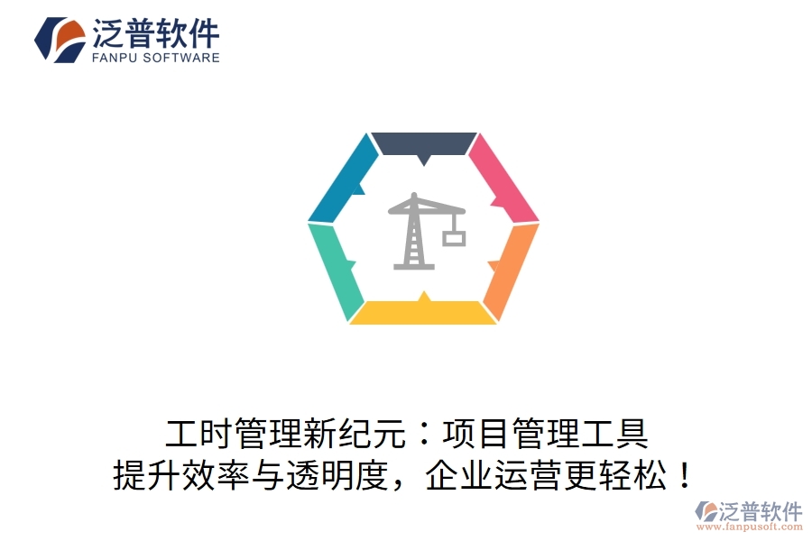工時(shí)管理新紀(jì)元：項(xiàng)目管理工具，提升效率與透明度，企業(yè)運(yùn)營(yíng)更輕松！