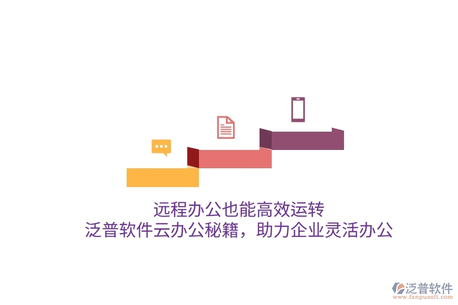 遠程辦公也能高效運轉(zhuǎn)，泛普軟件云辦公秘籍，助力企業(yè)靈活辦公