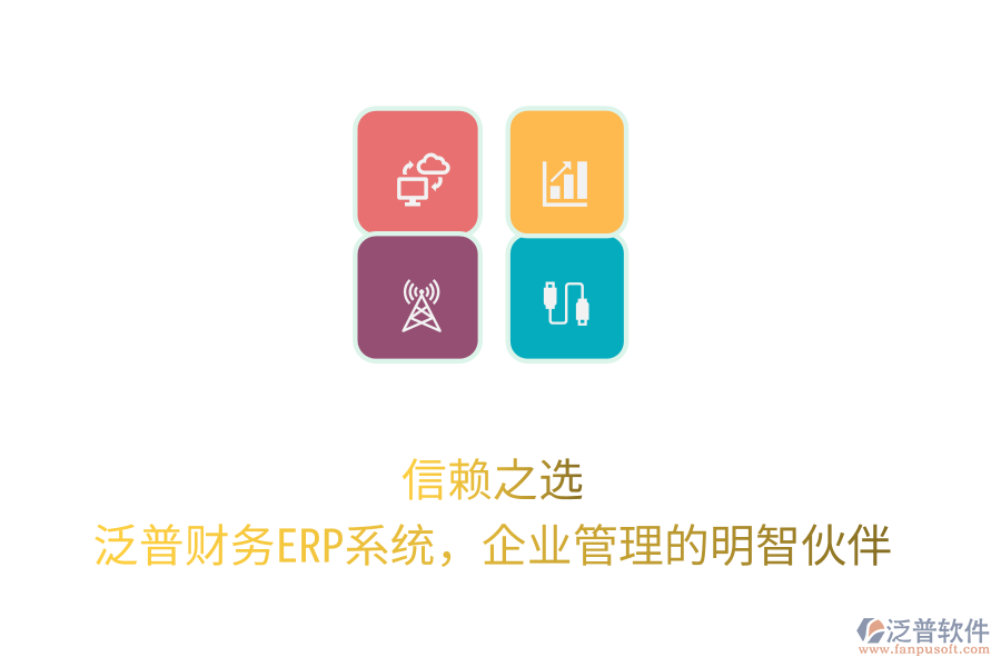 信賴之選！泛普財(cái)務(wù)ERP系統(tǒng)，企業(yè)管理的明智伙伴