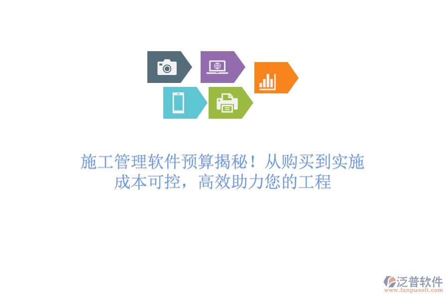 施工管理軟件預(yù)算揭秘！從購買到實(shí)施，成本可控，高效助力您的工程