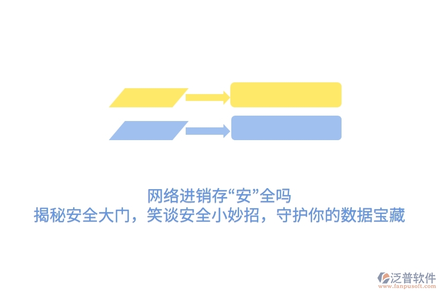 網(wǎng)絡(luò)進(jìn)銷存“安”全嗎？揭秘安全大門，笑談安全小妙招，守護(hù)你的數(shù)據(jù)寶藏
