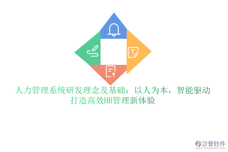 人力管理系統(tǒng)研發(fā)理念及基礎(chǔ)：以人為本，智能驅(qū)動(dòng)，打造高效HR管理新體驗(yàn)