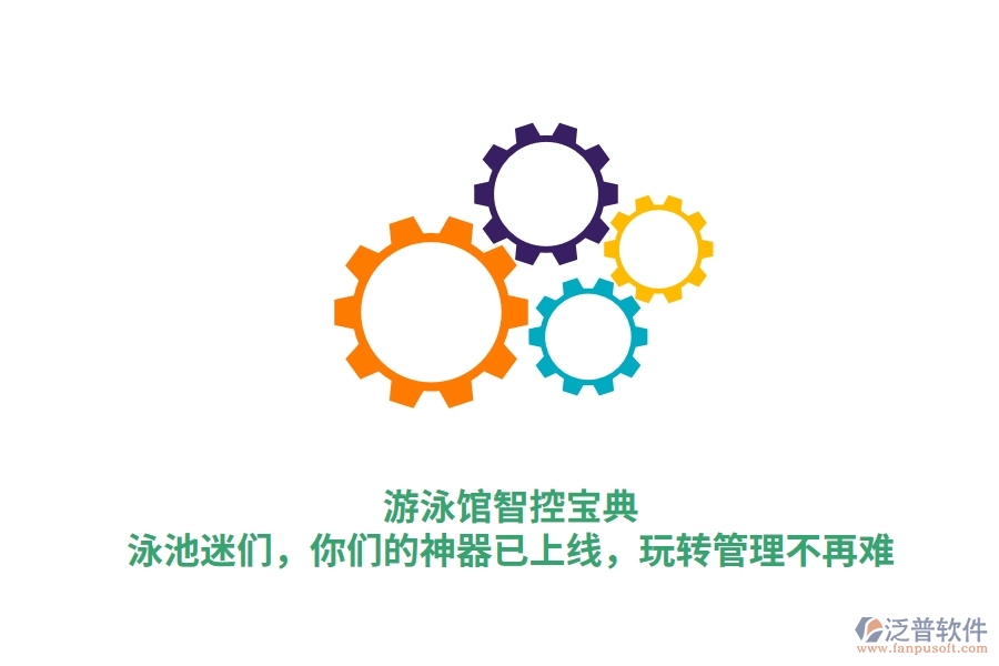 游泳館智控寶典：泳池迷們，你們的神器已上線，玩轉(zhuǎn)管理不再難