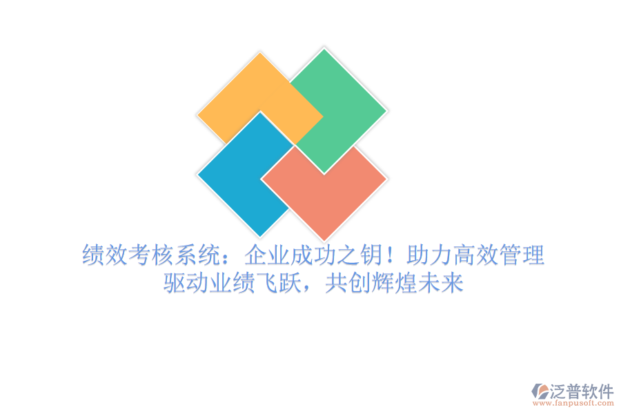 績(jī)效考核系統(tǒng)：企業(yè)成功之鑰！助力高效管理，驅(qū)動(dòng)業(yè)績(jī)飛躍，共創(chuàng)輝煌未來(lái)