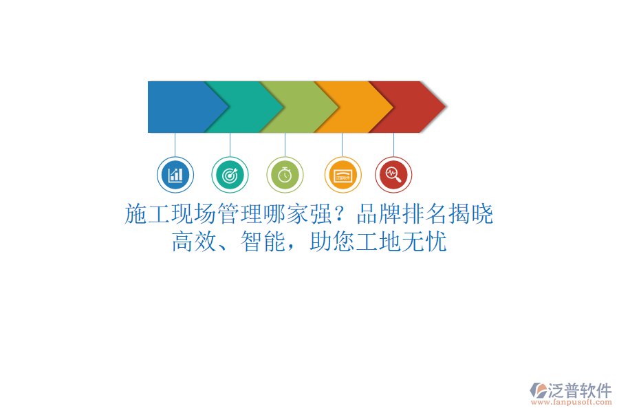 施工現(xiàn)場管理哪家強(qiáng)？品牌排名揭曉！高效、智能，助您工地?zé)o憂