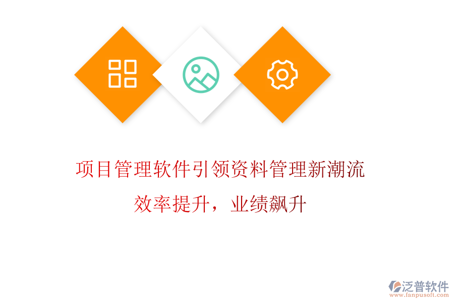 項(xiàng)目管理軟件引領(lǐng)資料管理新潮流，效率提升，業(yè)績(jī)飆升