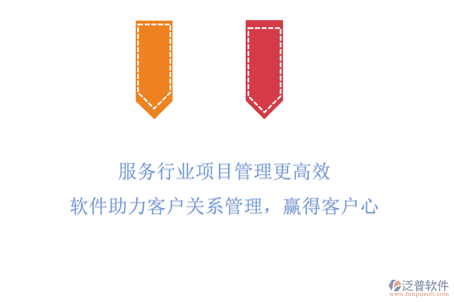 服務行業(yè)項目管理更高效，軟件助力客戶關系管理，贏得客戶心