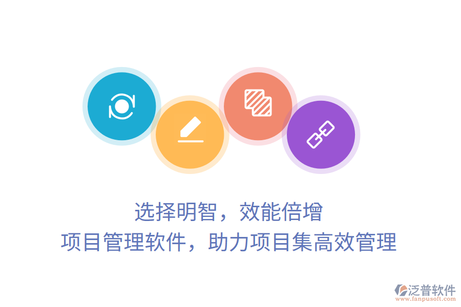 選擇明智，效能倍增， 項(xiàng)目管理軟件，助力項(xiàng)目集高效管理