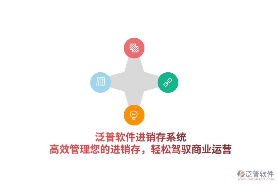 泛普軟件進銷存系統(tǒng)，高效管理您的進銷存，輕松駕馭商業(yè)運營