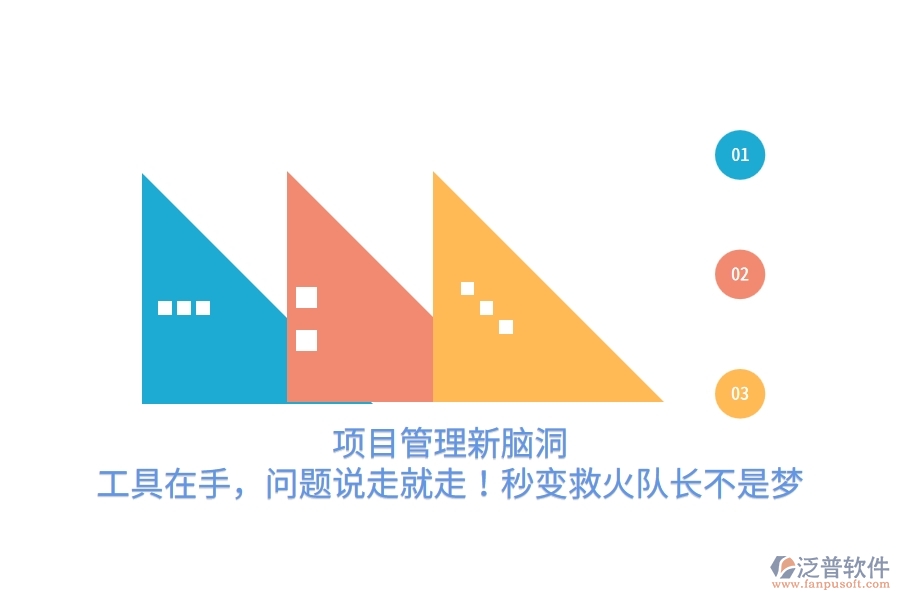 項目管理新腦洞：工具在手，問題說走就走！秒變救火隊長不是夢