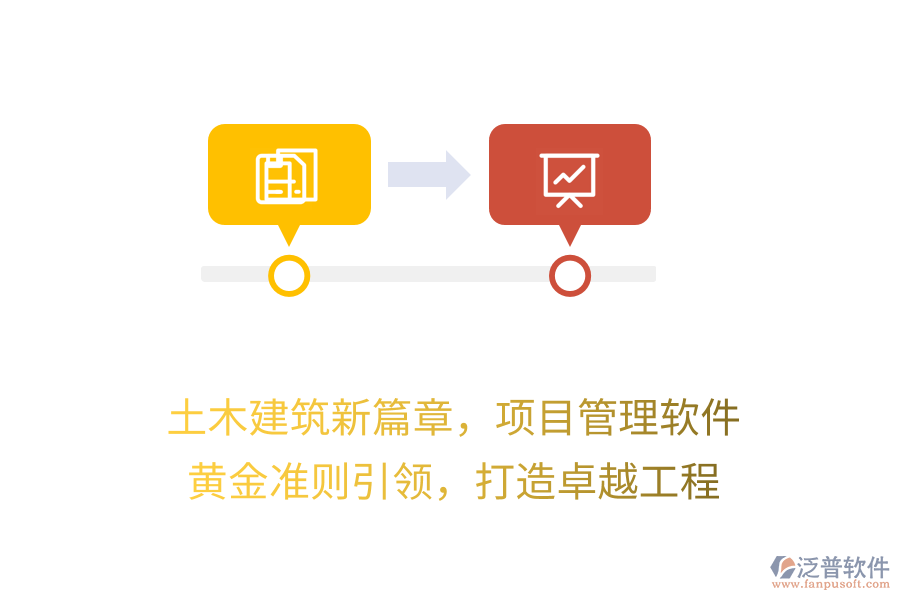 土木建筑新篇章，項目管理軟件 黃金準(zhǔn)則引領(lǐng)，打造卓越工程