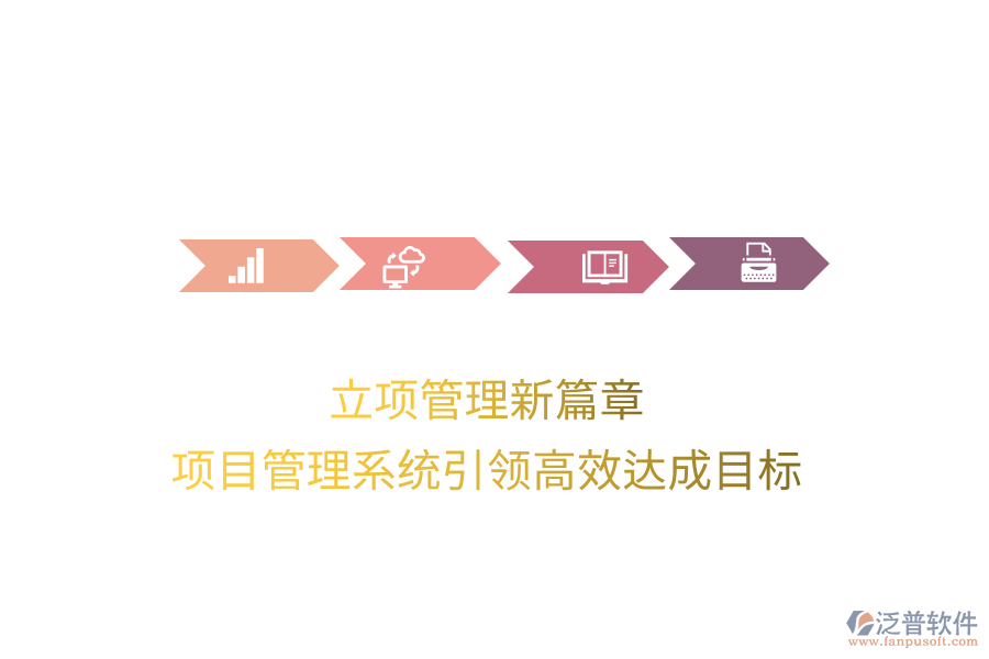 立項管理新篇章，項目管理系統(tǒng)引領(lǐng)高效達(dá)成目標(biāo)