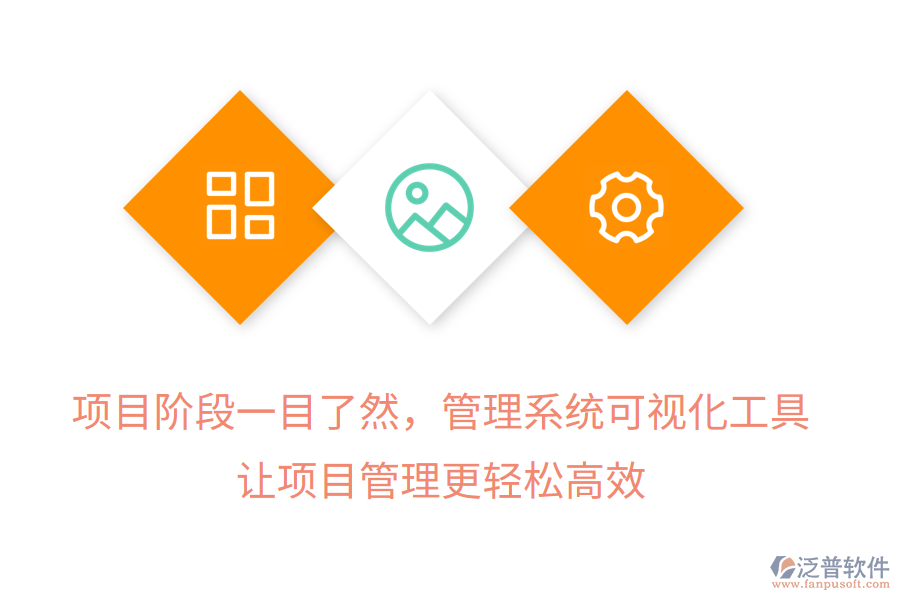 項(xiàng)目階段一目了然，管理系統(tǒng)可視化工具， 讓項(xiàng)目管理更輕松高效