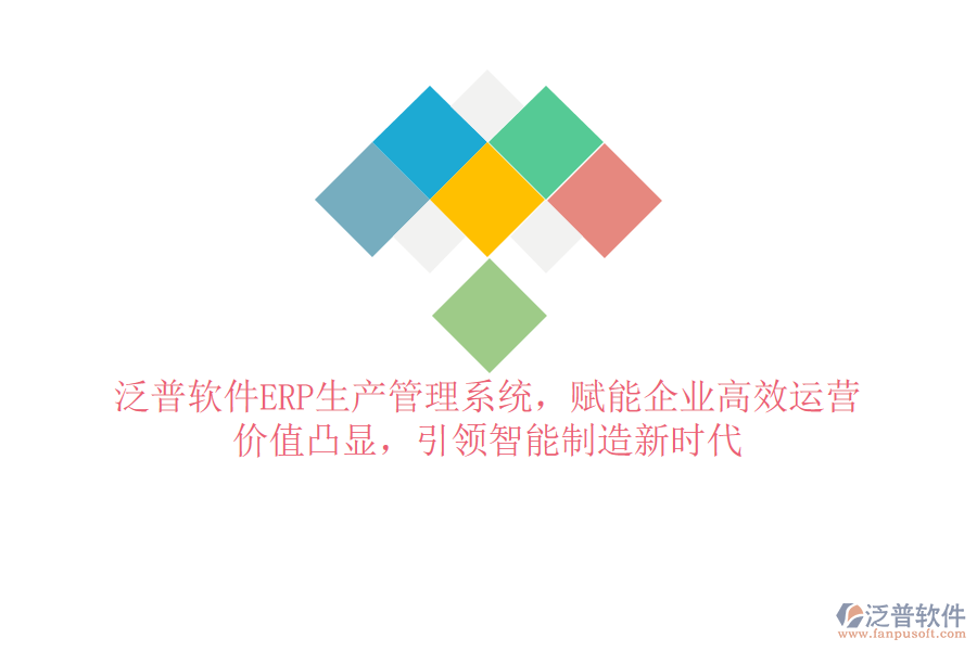 泛普軟件ERP生產(chǎn)管理系統(tǒng)，賦能企業(yè)高效運(yùn)營，價值凸顯，引領(lǐng)智能制造新時代
