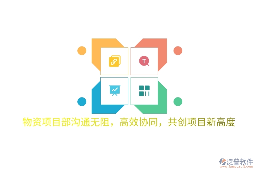 物資項目部溝通無阻，高效協(xié)同，共創(chuàng)項目新高度