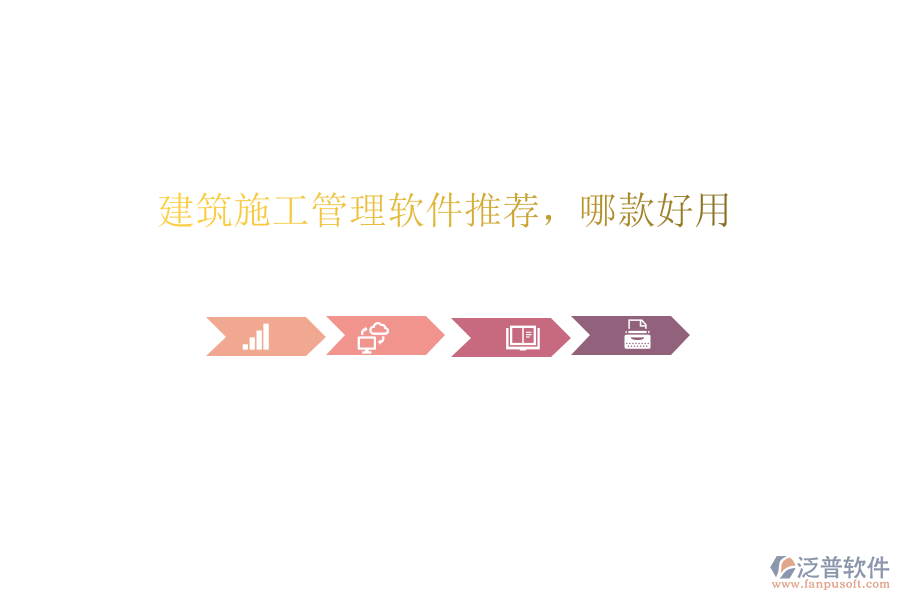 建筑施工管理軟件推薦，哪款好用