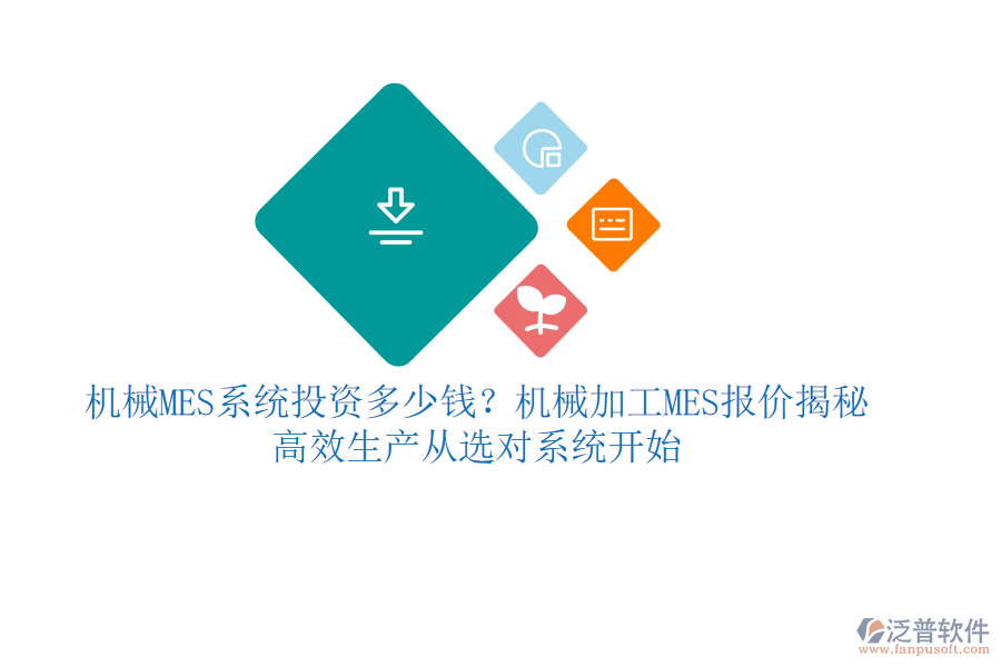 機械MES系統(tǒng)投資多少錢？機械加工MES報價揭秘，高效生產(chǎn)從選對系統(tǒng)開始