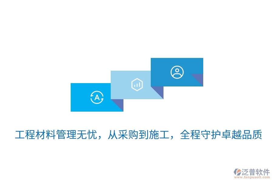 	 工程材料管理無憂，從采購到施工，全程守護卓越品質  