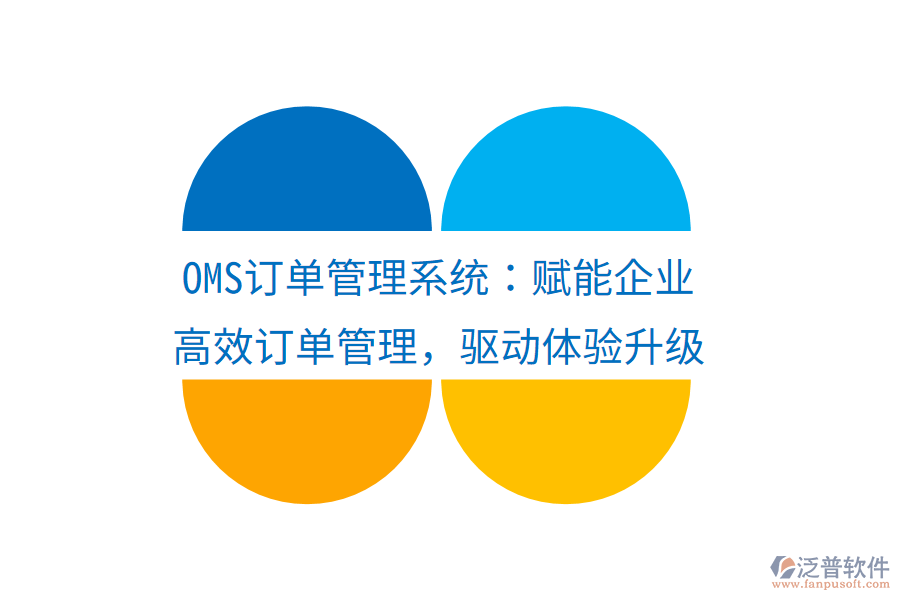 OMS訂單管理系統(tǒng)：賦能企業(yè)高效訂單管理，驅(qū)動(dòng)體驗(yàn)升級(jí)