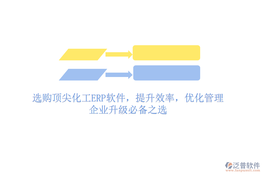 選購頂尖化工ERP軟件，提升效率，優(yōu)化管理，企業(yè)升級必備之選