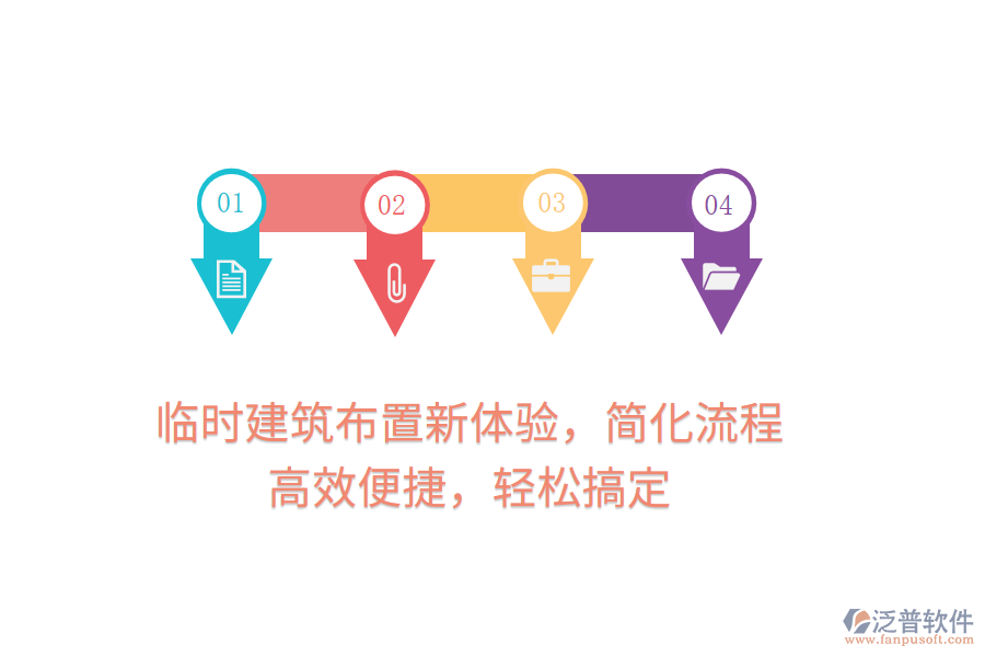 臨時(shí)建筑布置新體驗(yàn)，簡(jiǎn)化流程，高效便捷，輕松搞定