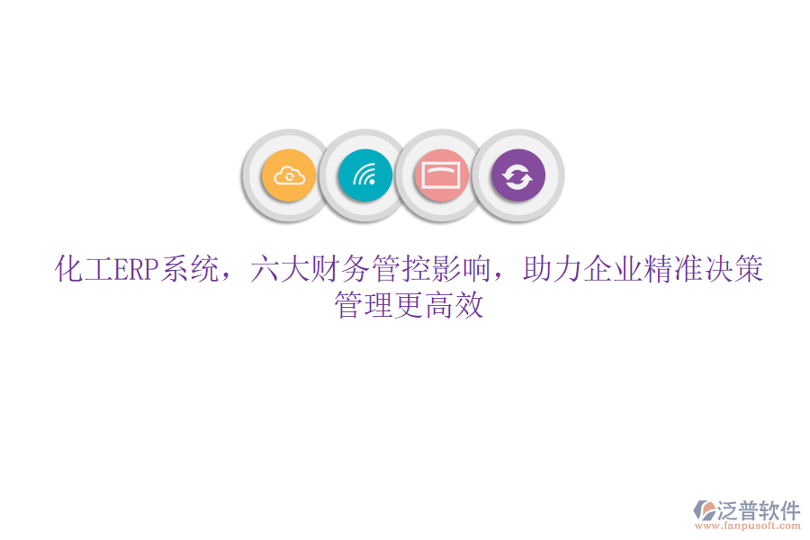 化工ERP系統(tǒng)，六大財務管控影響，助力企業(yè)精準決策，管理更高效