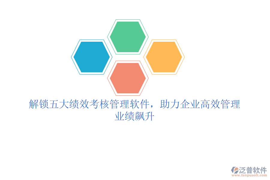 解鎖五大績效考核管理軟件，助力企業(yè)高效管理，業(yè)績飆升