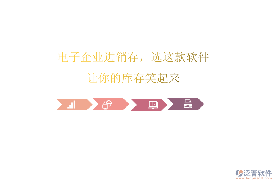 電子企業(yè)進(jìn)銷存，選這款軟件，讓你的庫存笑起來