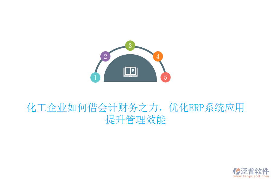 化工企業(yè)如何借會(huì)計(jì)財(cái)務(wù)之力，優(yōu)化ERP系統(tǒng)應(yīng)用，提升管理效能