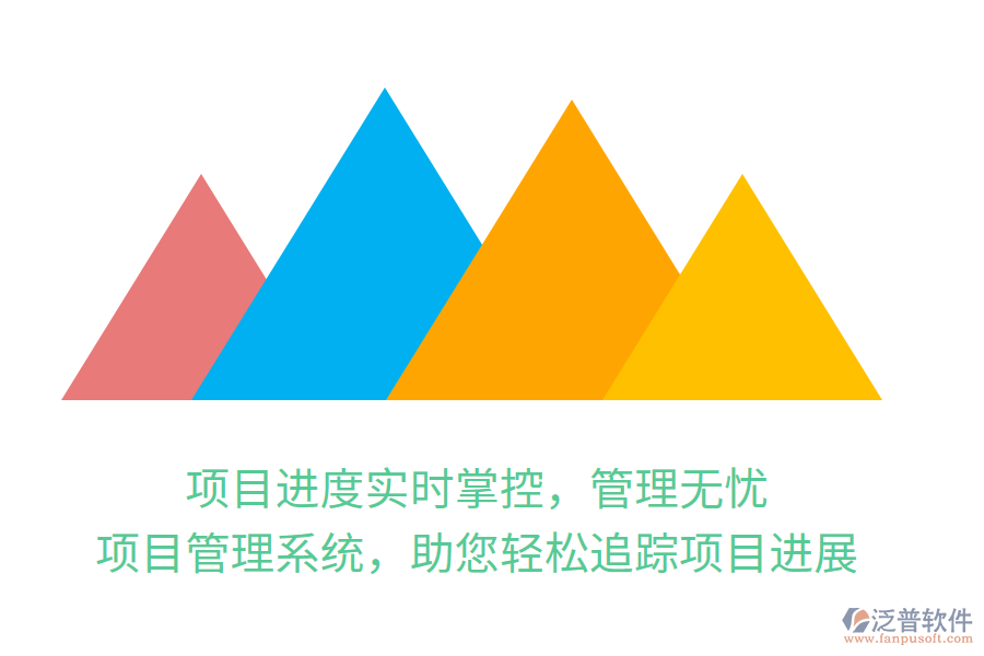 項(xiàng)目進(jìn)度實(shí)時(shí)掌控，管理無憂，項(xiàng)目管理系統(tǒng)，助您輕松追蹤項(xiàng)目進(jìn)展