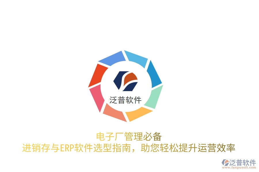 電子廠管理必備！進(jìn)銷存與<a href=http://www.digitaldepost.com/fanpuerp/ target=_blank class=infotextkey>ERP軟件</a>選型指南，助您輕松提升運(yùn)營(yíng)效率