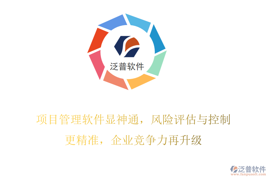 項(xiàng)目管理軟件顯神通，風(fēng)險(xiǎn)評(píng)估與控制更精準(zhǔn)，企業(yè)競(jìng)爭(zhēng)力再升級(jí)