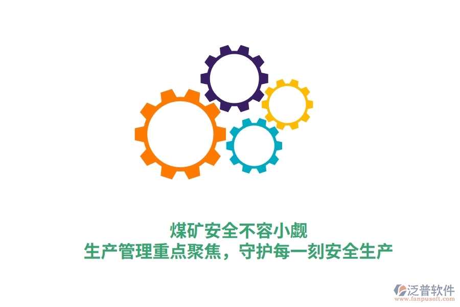 煤礦安全不容小覷！生產(chǎn)管理重點聚焦，守護每一刻安全生產(chǎn)