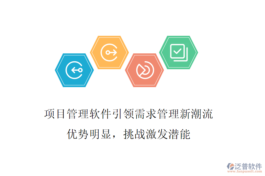 項(xiàng)目管理軟件引領(lǐng)需求管理新潮流，優(yōu)勢(shì)明顯，挑戰(zhàn)激發(fā)潛能