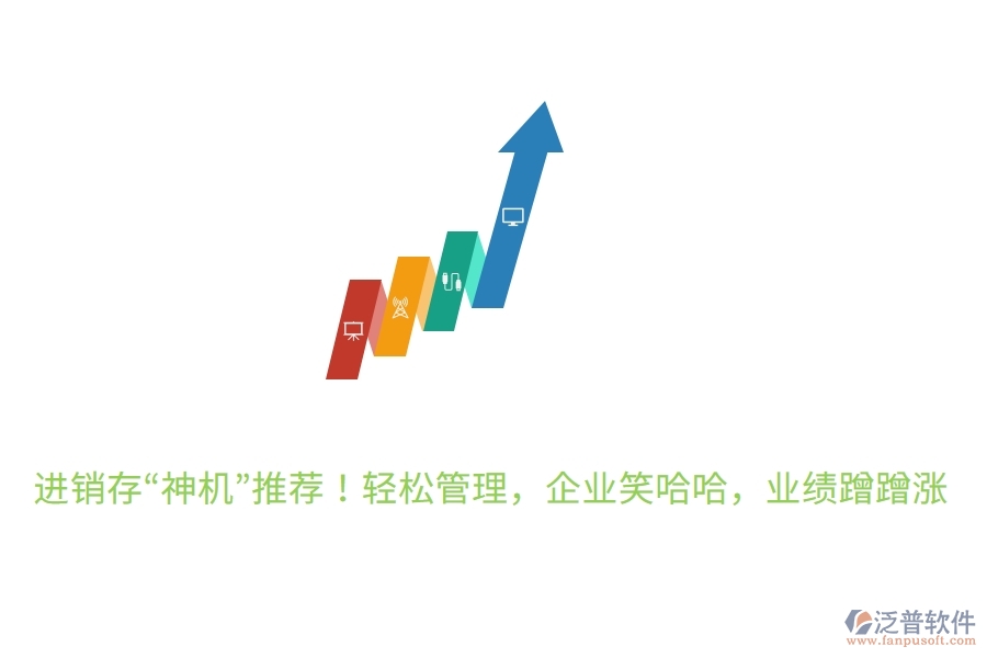 進(jìn)銷存“神機(jī)”推薦！輕松管理，企業(yè)笑哈哈，業(yè)績蹭蹭漲