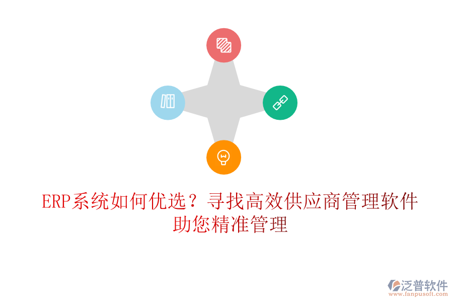ERP系統(tǒng)如何優(yōu)選？尋找高效供應(yīng)商管理軟件，助您精準(zhǔn)管理