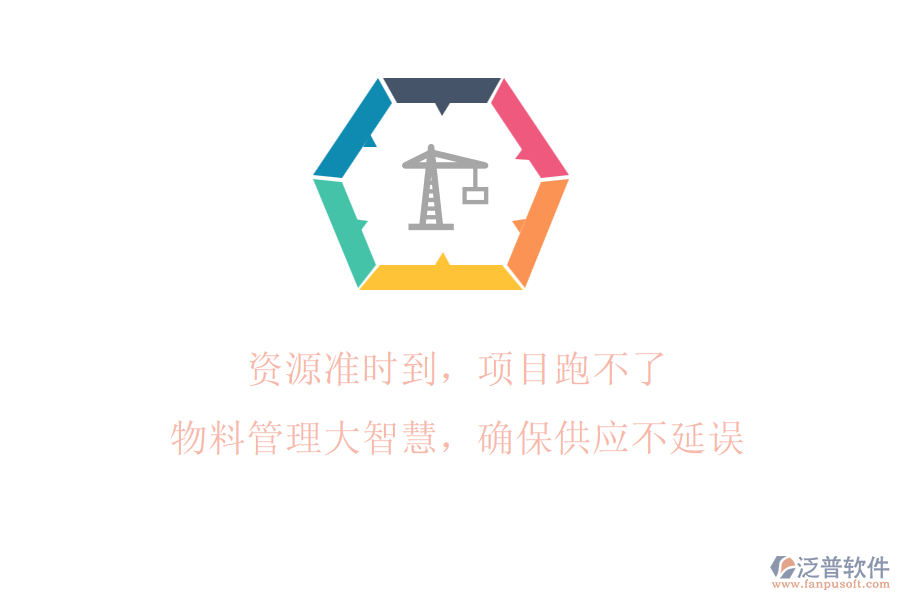 資源準時到，項目跑不了!物料管理大智慧，確保供應(yīng)不延誤
