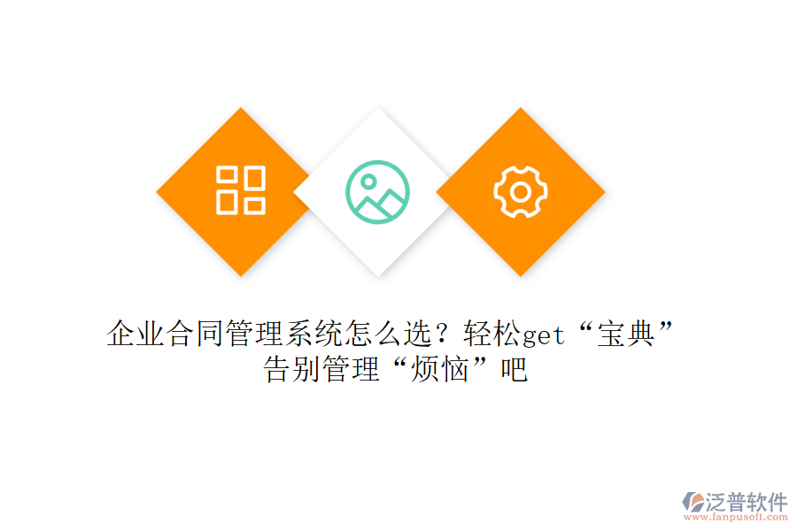 企業(yè)合同管理系統(tǒng)怎么選？輕松get“寶典”，告別管理“煩惱”吧