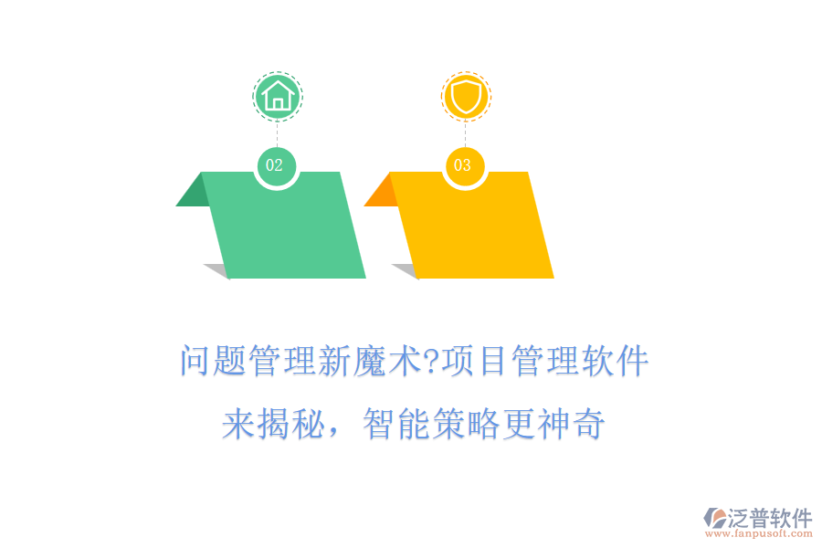 問題管理新魔術(shù)?項(xiàng)目管理軟件來揭秘，智能策略更神奇