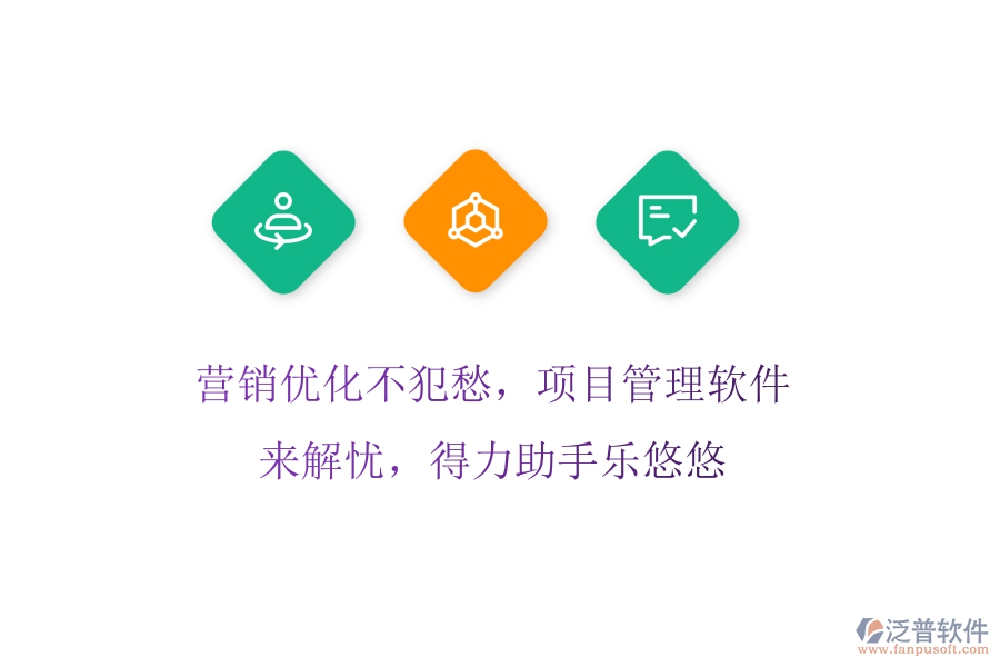 營銷優(yōu)化不犯愁，項(xiàng)目管理軟件來解憂，得力助手樂悠悠