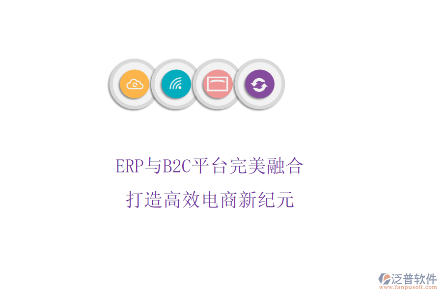 ERP與B2C平臺完美融合，打造高效電商新紀(jì)元