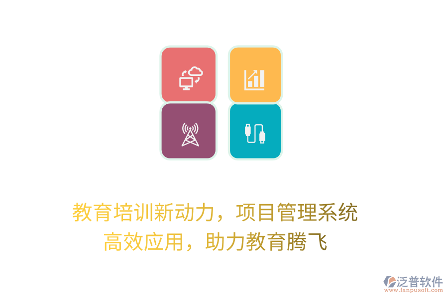 教育培訓(xùn)新動力，項目管理系統(tǒng) 高效應(yīng)用，助力教育騰飛