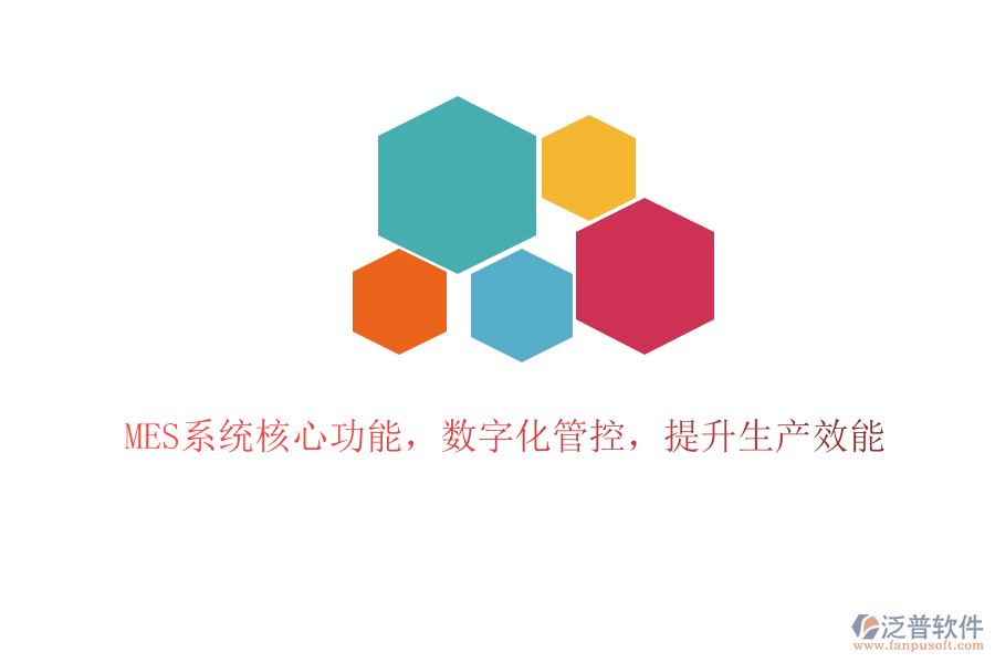 MES系統(tǒng)核心功能，數(shù)字化管控，提升生產(chǎn)效能