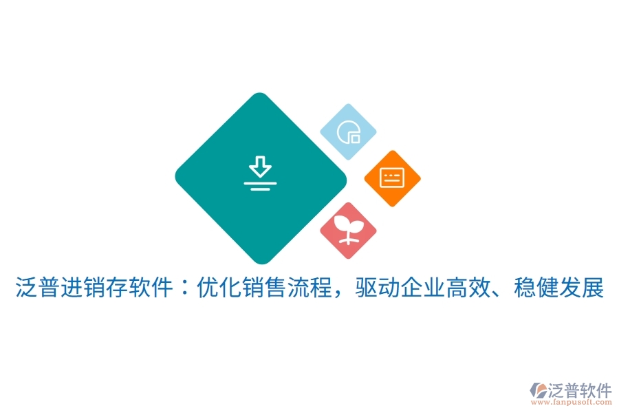 泛普進(jìn)銷存軟件：優(yōu)化銷售流程，驅(qū)動(dòng)企業(yè)高效、穩(wěn)健發(fā)展