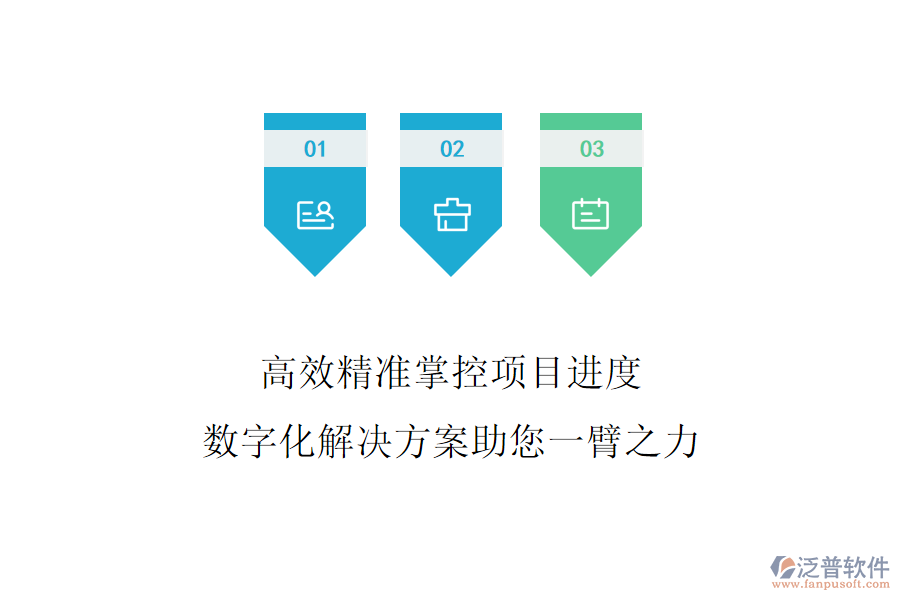 高效精準掌控項目進度，數(shù)字化解決方案助您一臂之力