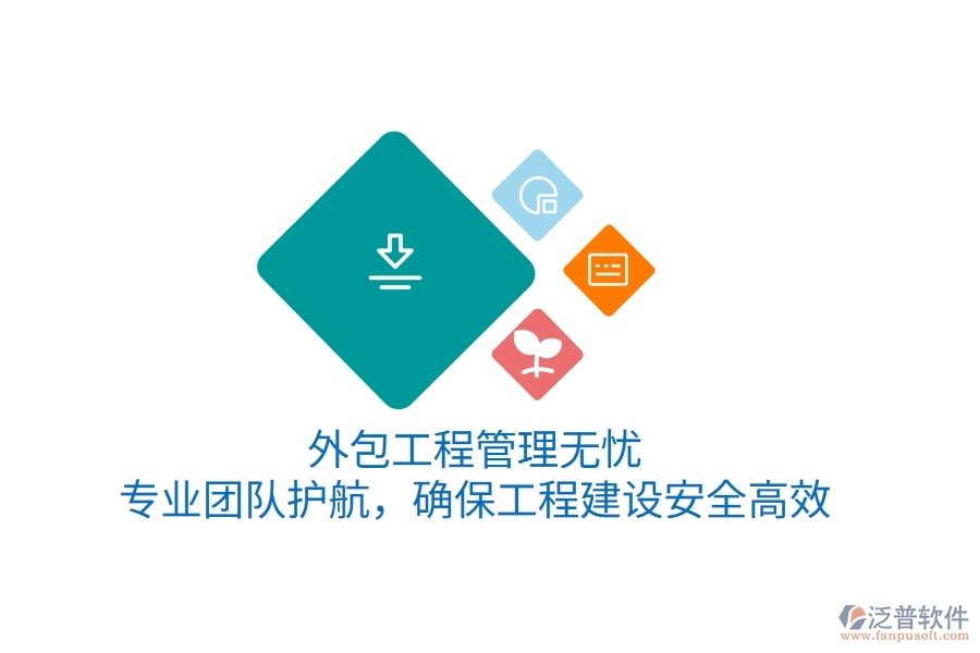 外包工程管理無憂，專業(yè)團(tuán)隊(duì)護(hù)航，確保工程建設(shè)安全高效