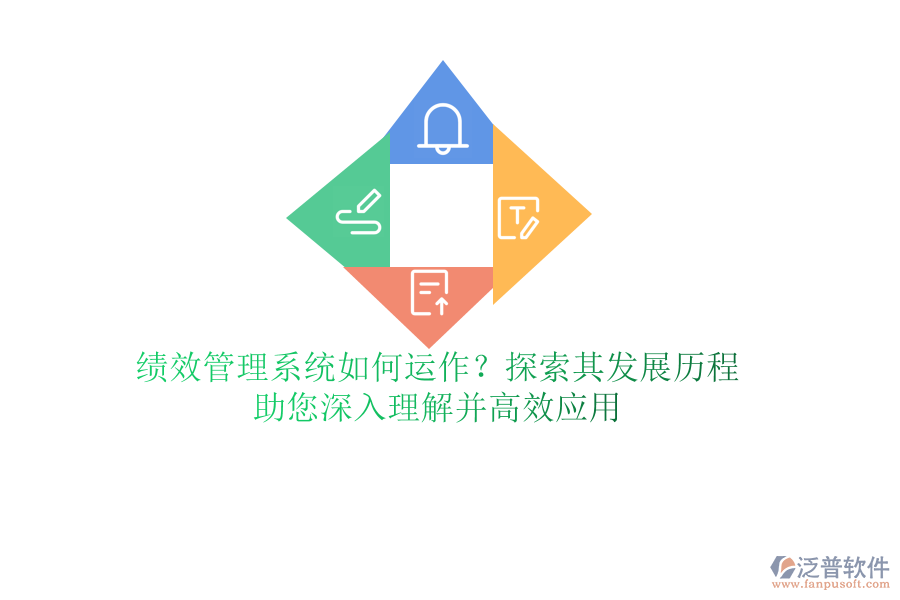 績(jī)效管理系統(tǒng)如何運(yùn)作？探索其發(fā)展歷程，助您深入理解并高效應(yīng)用